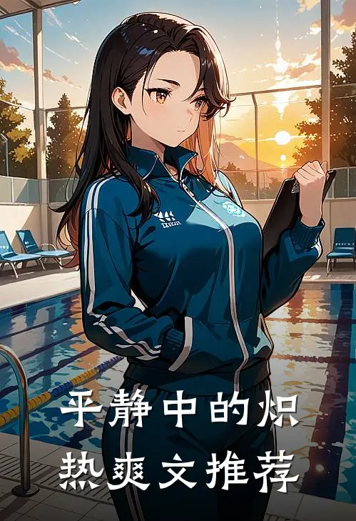平静中的炽热爽文推荐