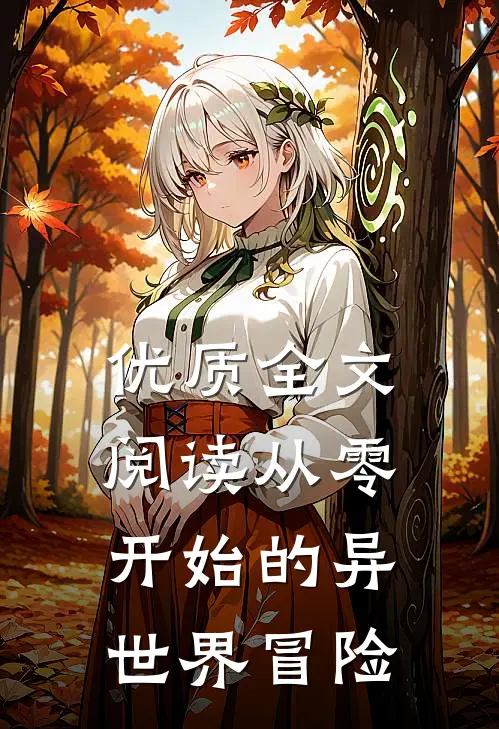 优质全文阅读从零开始的异世界冒险