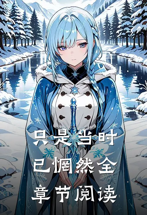 只是当时已惘然全章节阅读