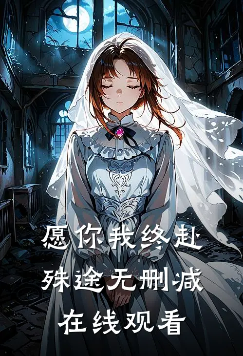 愿你我终赴殊途无删减在线观看