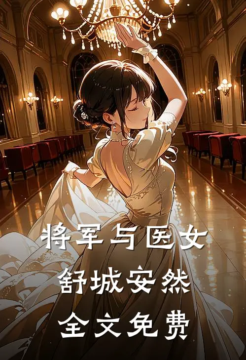 将军与医女舒城安然全文免费