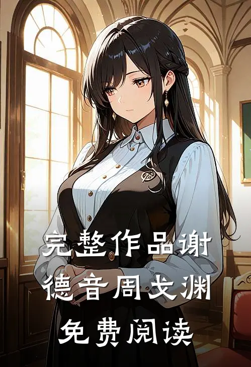 完整作品谢德音周戈渊免费阅读