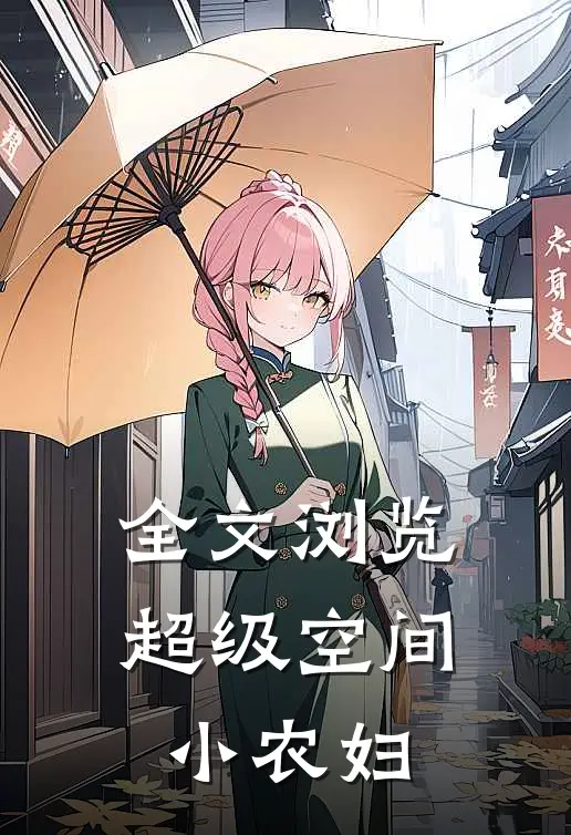 全文浏览超级空间小农妇