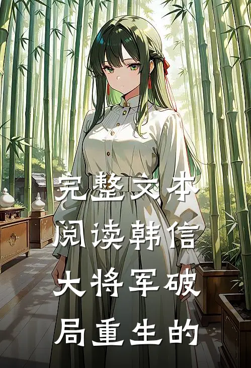 完整文本阅读韩信大将军破局重生的