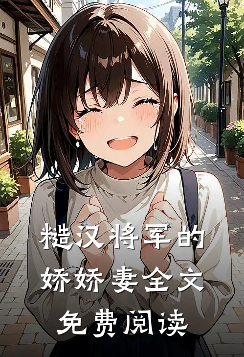 糙汉将军的娇娇妻全文免费阅读