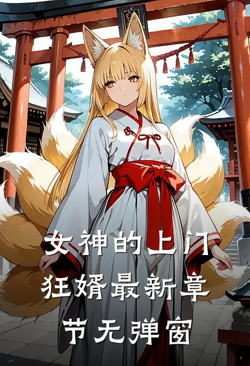 女神的上门狂婿 最新章节 无弹窗