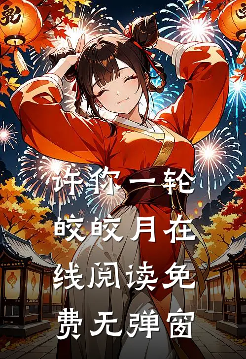 许你一轮皎皎月在线阅读免费无弹窗