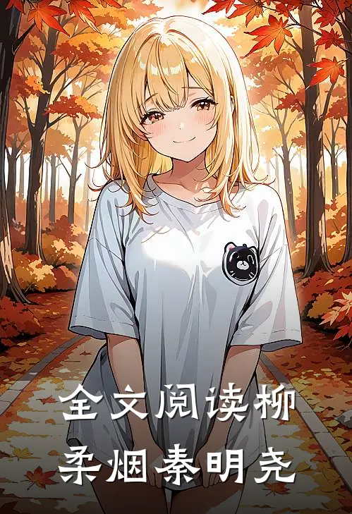 全文阅读柳柔烟秦明尧