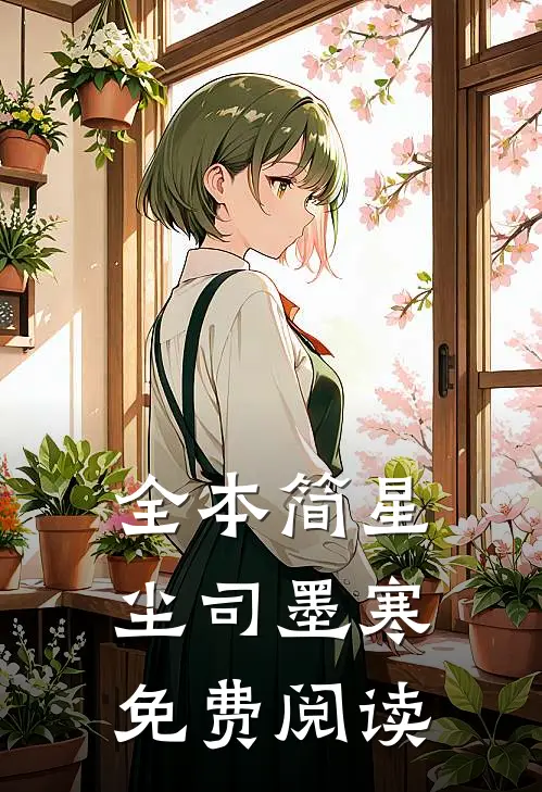 全本简星尘司墨寒免费阅读