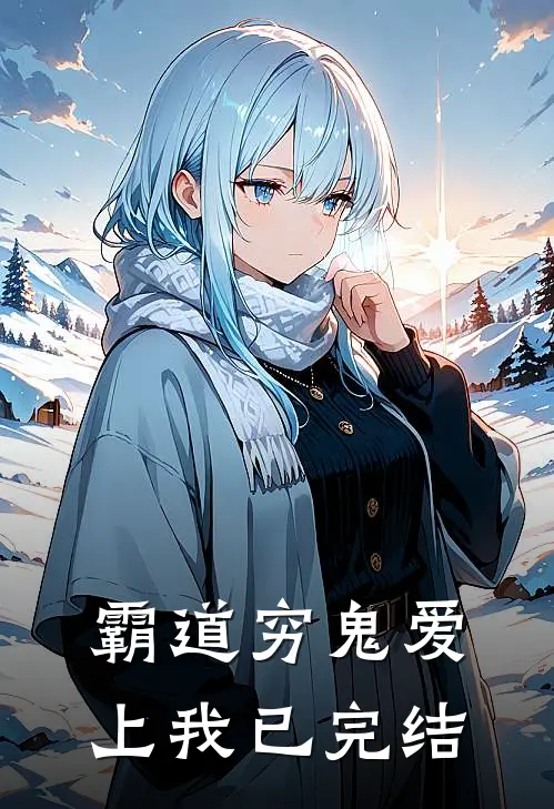霸道穷鬼爱上我已完结