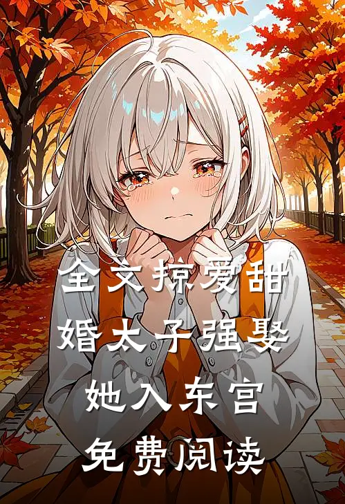 全文掠爱甜婚太子强娶她入东宫免费阅读