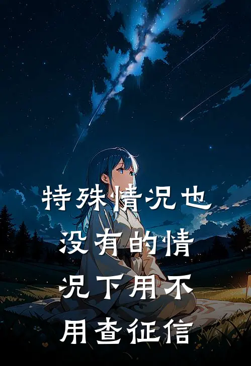 特殊情况也没有的情况下用不用查征信