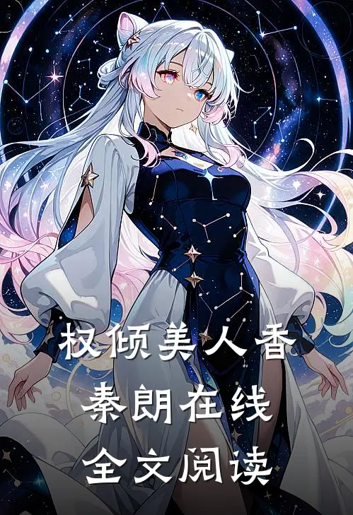 权倾美人香秦朗在线全文阅读