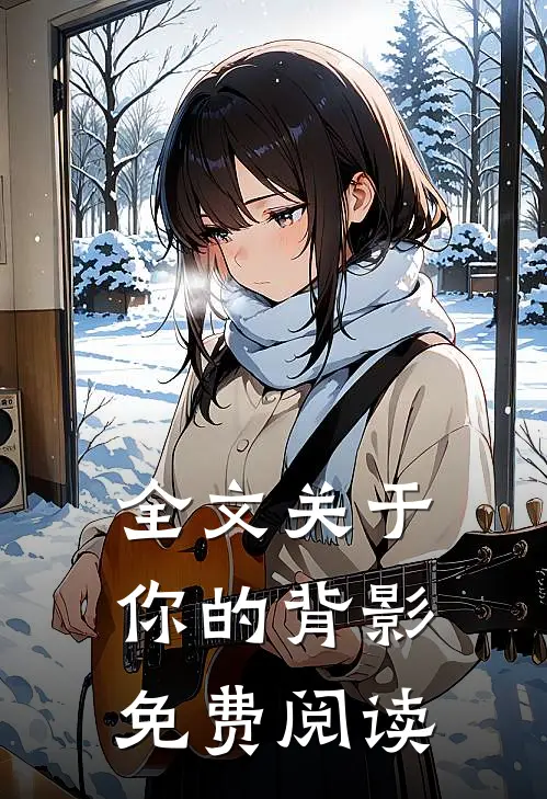 全文关于你的背影免费阅读