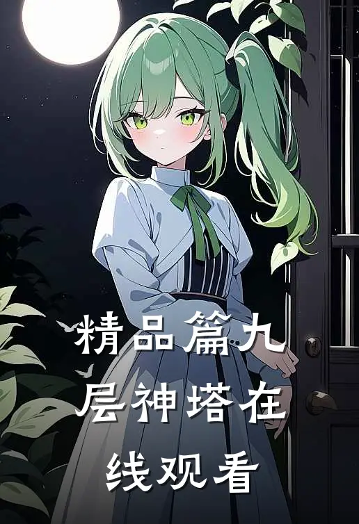 精品篇九层神塔在线观看