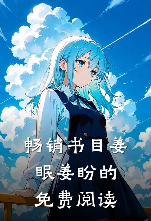 畅销书目姜眠姜盼的免费阅读