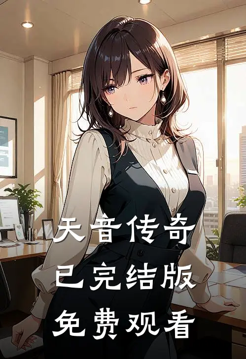 天音传奇已完结版免费观看
