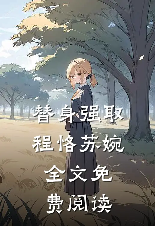 替身强取程恪苏婉全文免费阅读