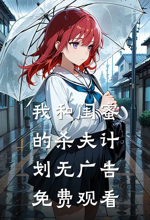 我和闺蜜的杀夫计划无广告免费观看