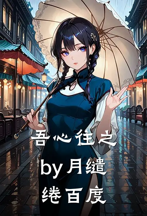 吾心往之by月缱绻百度