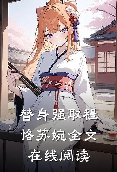 替身强取程恪苏婉全文在线阅读