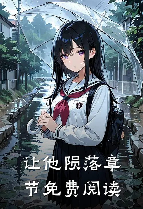 让他陨落章节免费阅读