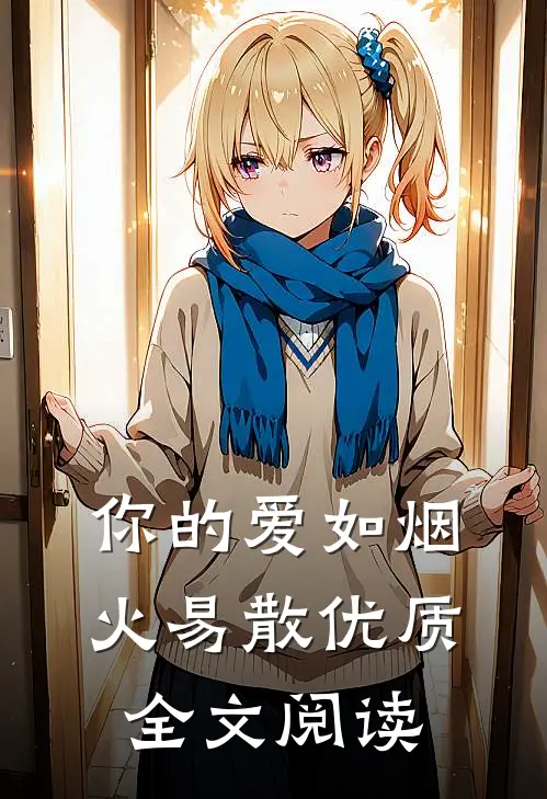 你的爱如烟火易散优质全文阅读