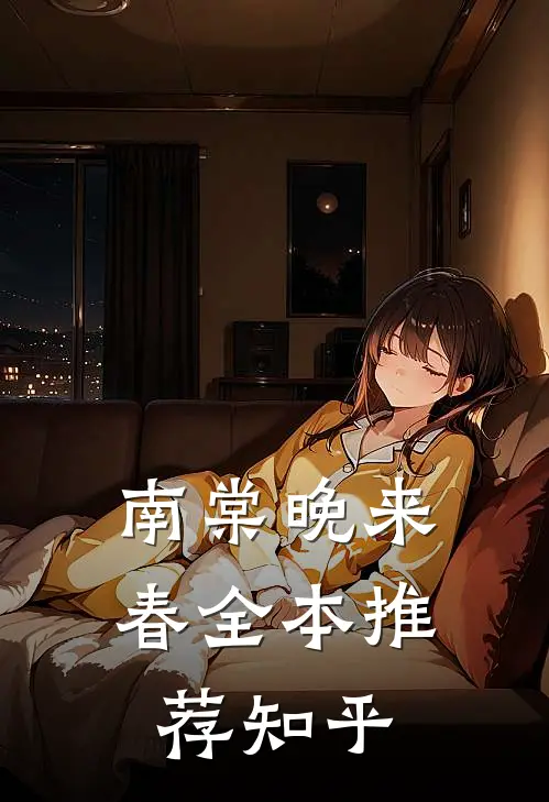 南棠晚来春全本推荐知乎