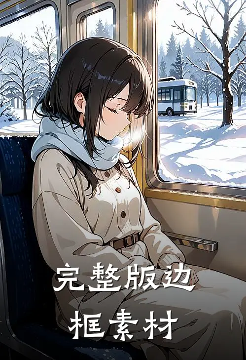 完整版边框素材