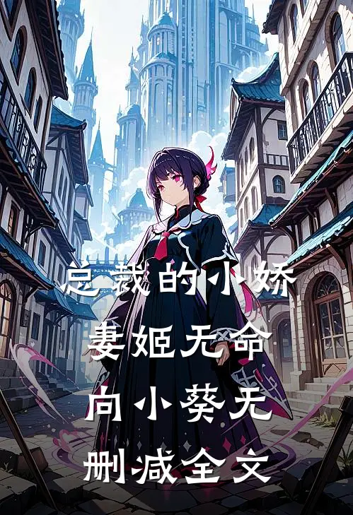 总裁的小娇妻姬无命向小葵无删减全文