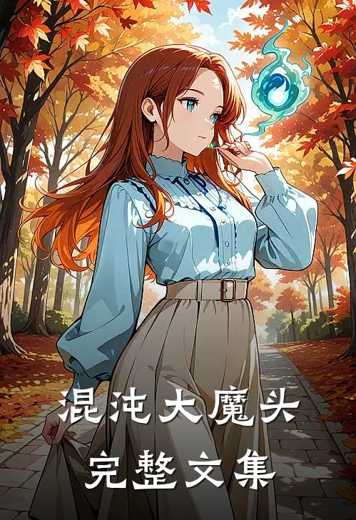 混沌大魔头完整文集