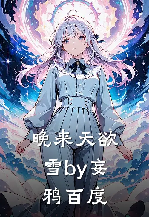 晚来天欲雪by妄鸦百度