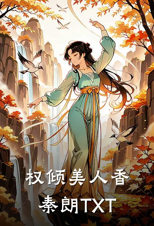 权倾美人香秦朗TXT