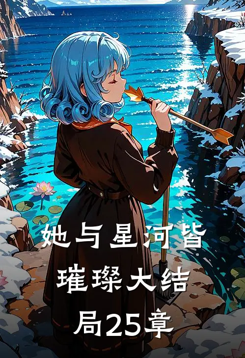 她与星河皆璀璨大结局25章