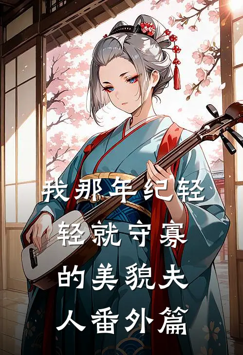 我那年纪轻轻就守寡的美貌夫人 番外篇
