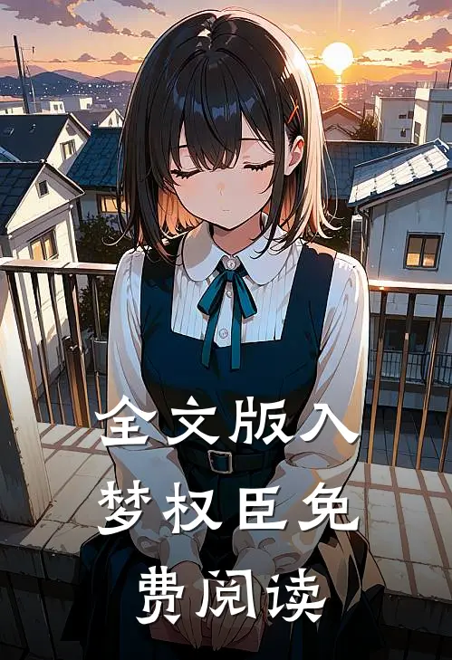 全文版入梦权臣免费阅读