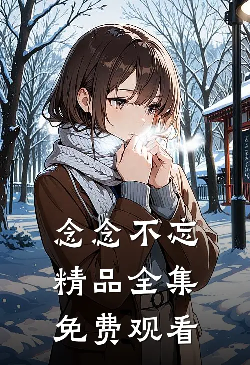 念念不忘精品全集免费观看