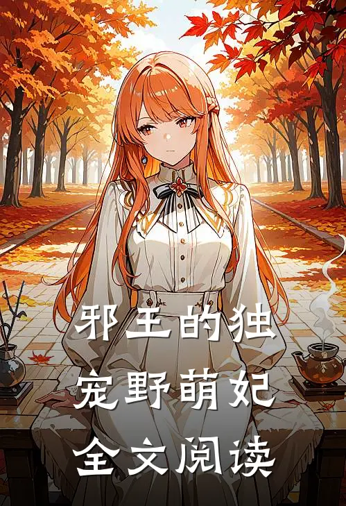 邪王的独宠野萌妃全文阅读