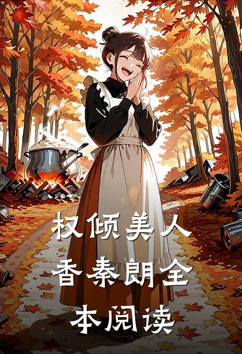 权倾美人香秦朗全本阅读
