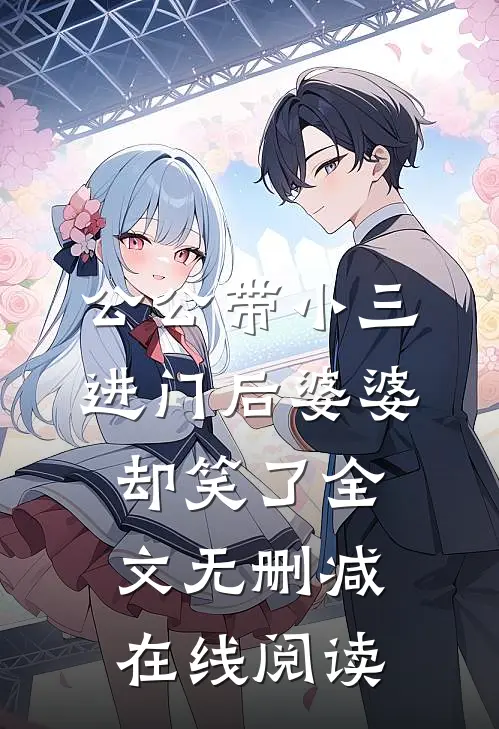 公公带小三进门后婆婆却笑了全文无删减在线阅读