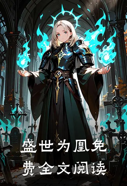 盛世为凰免费全文阅读