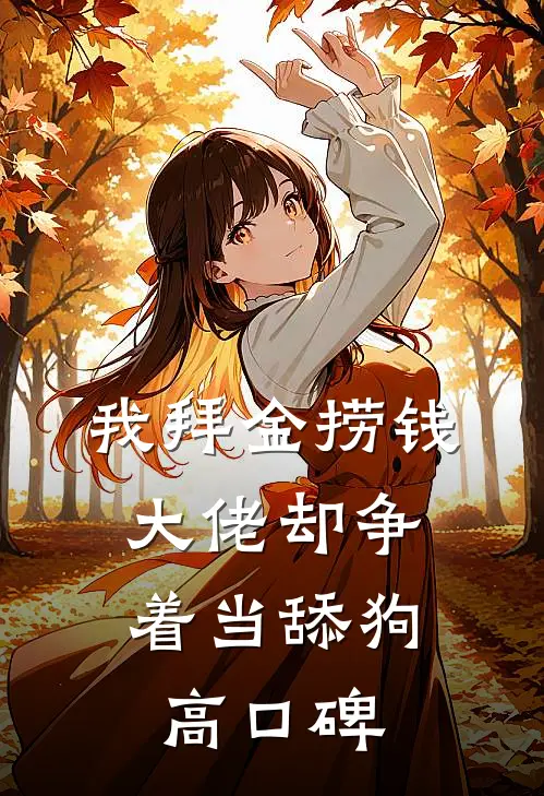 我拜金捞钱，大佬却争着当舔狗高口碑
