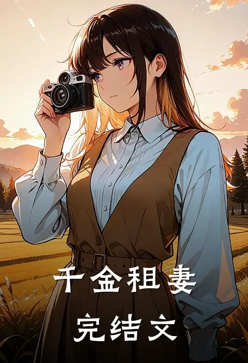 千金租妻完结文
