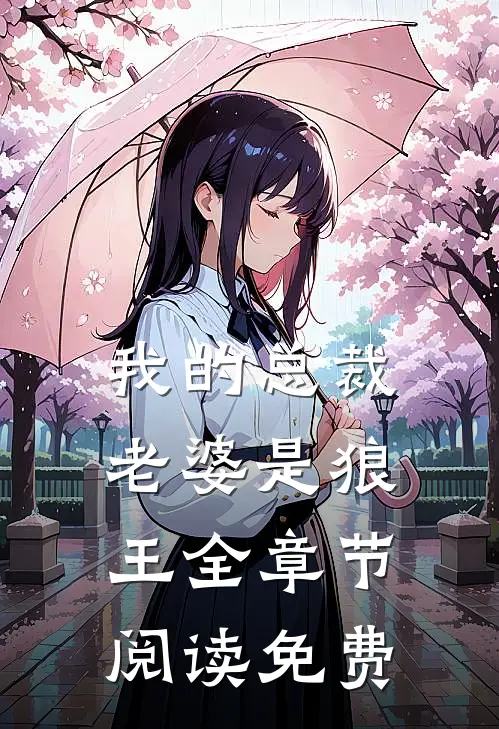 我的总裁老婆是狼王全章节阅读免费