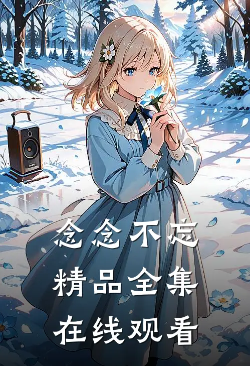 念念不忘精品全集在线观看