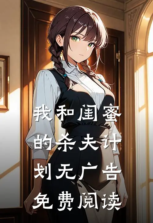 我和闺蜜的杀夫计划无广告免费阅读