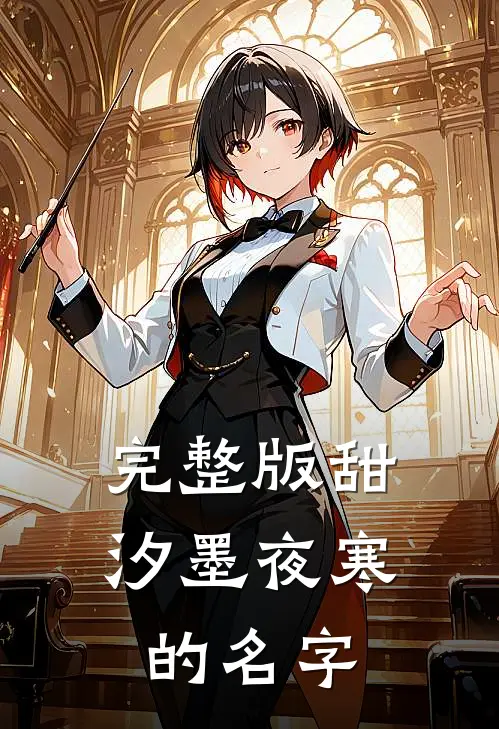 完整版甜汐墨夜寒的名字