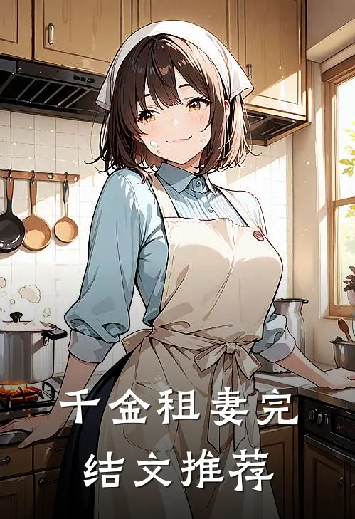 千金租妻完结文推荐