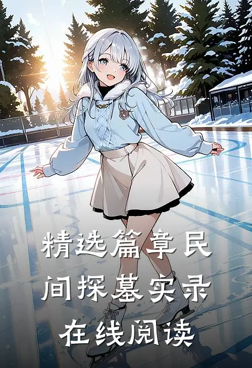 精选篇章民间探墓实录在线阅读
