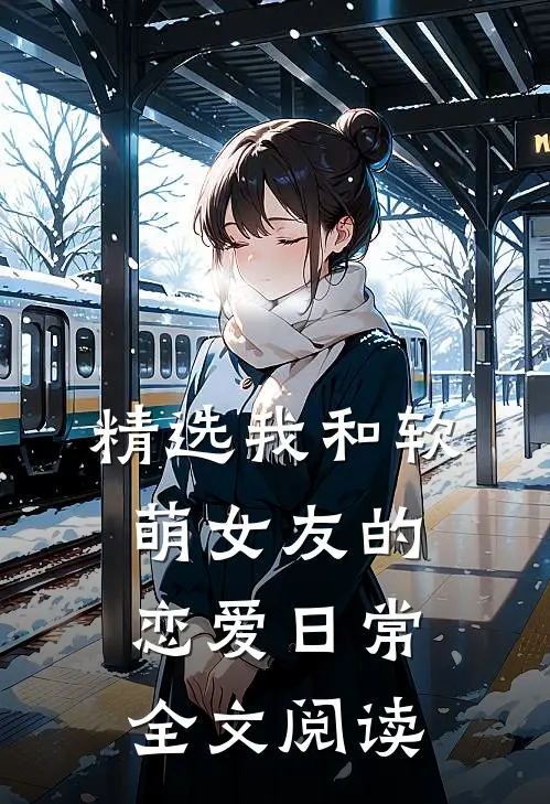 精选我和软萌女友的恋爱日常全文阅读